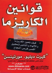 قوانين الكاريزما : كيف تحوز الكاريزما والإلهام والتأثير